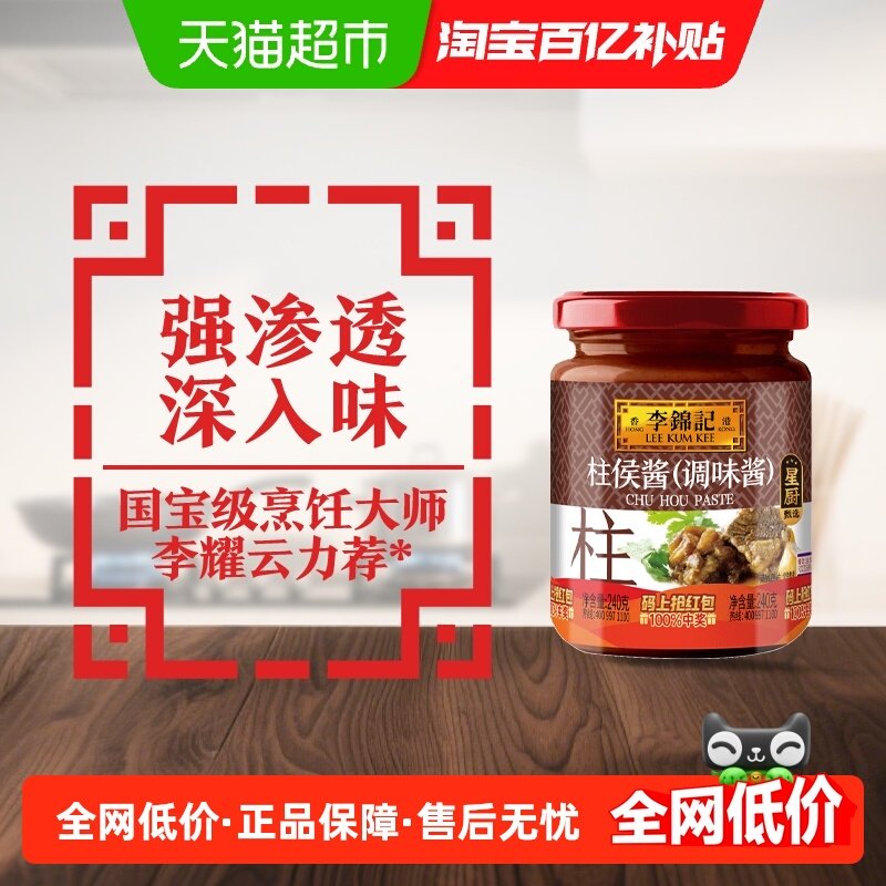李锦记柱侯酱调料腌制炖肉火锅底料皆可蘸料拌饭调料酱240g,粮油调味/速食/干货/烘焙,酱类调料,淘宝优惠券,粉丝福利购,淘宝优惠卷
