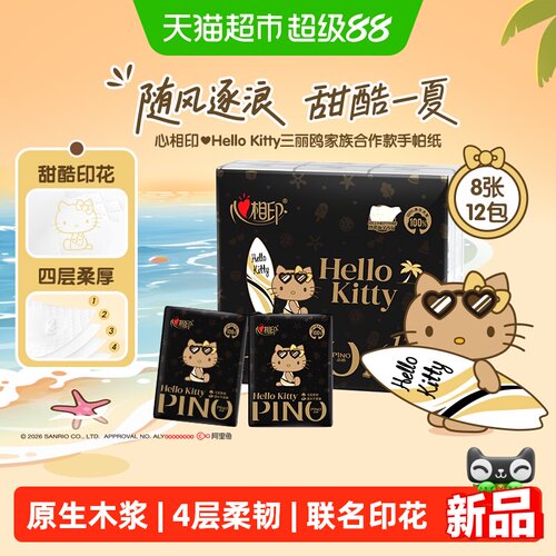 心相印三丽鸥凯蒂猫联名款手帕纸