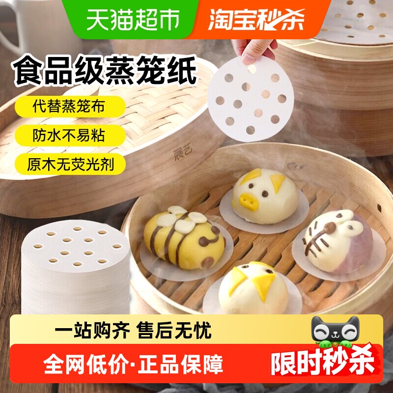 展艺蒸笼纸一次性不粘蒸笼垫食品级家用包子馒头笼屉硅油纸布