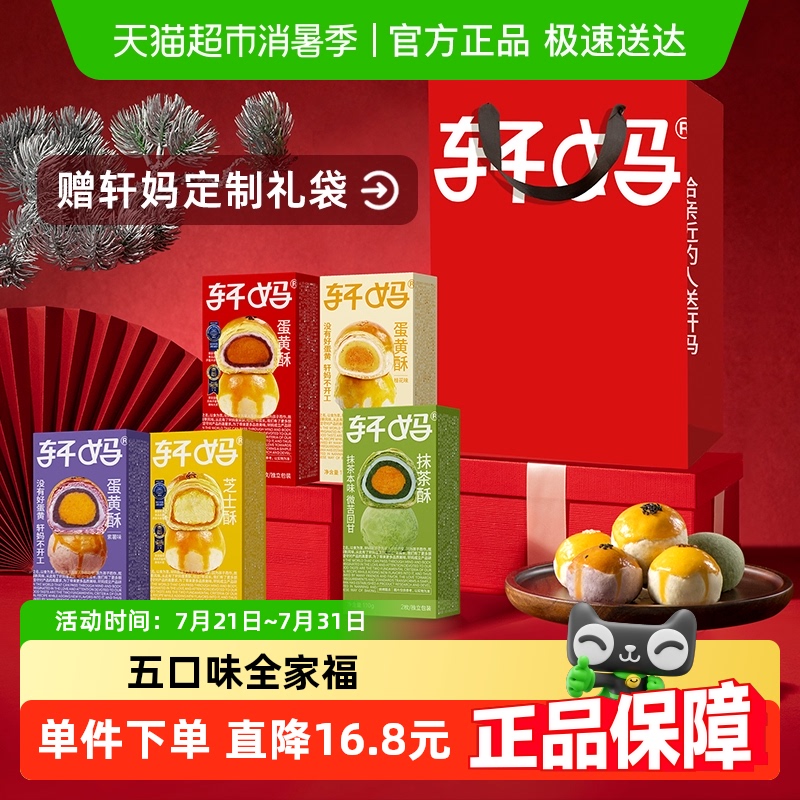 【现做现发】轩妈家蛋黄酥5种口味全家福组合传统糕点零食点心 - 封面