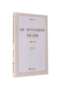 编者:马春波总主编:叶民高校二级单位纪委建设的实践与探索(正版旧书包邮)浙江大学出版社9787308205573