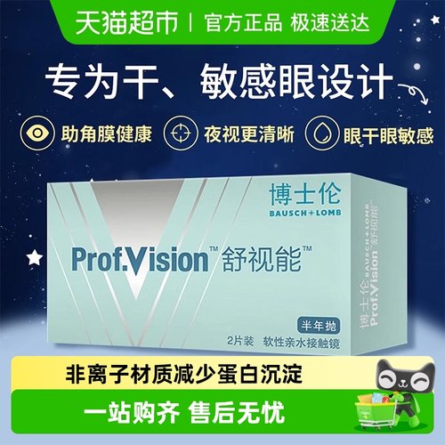 博士伦半年抛透明隐形眼镜