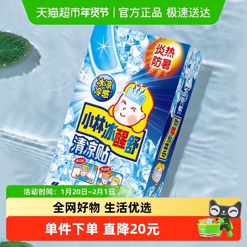 小林制药冰贴退烧贴10片清凉防暑降温散热婴儿童冰宝贴夏季,居家日用,冰贴,淘宝优惠券,粉丝福利购,淘宝优惠卷
