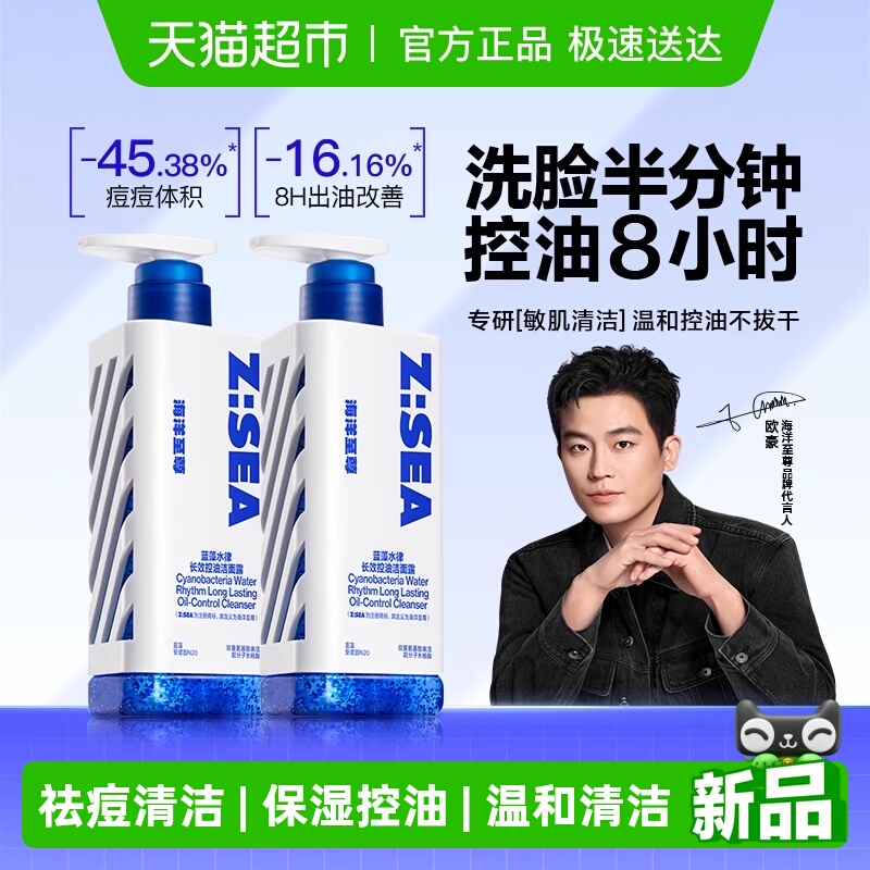 海洋至尊控油净痘保湿三棱镜洁面