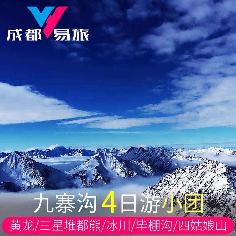 成都4天纯玩跟团游