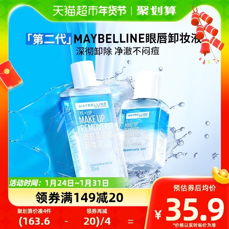 美宝莲眼部及唇部卸妆液温和清爽深层清洁套装（新版）70ml+40ml