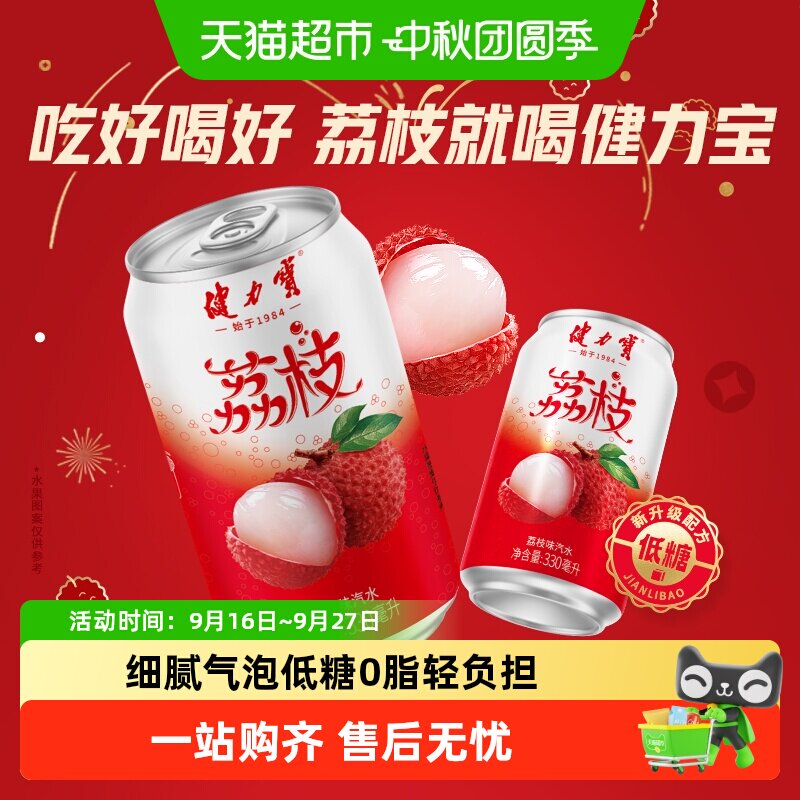 健力宝低糖荔枝气泡水汽水