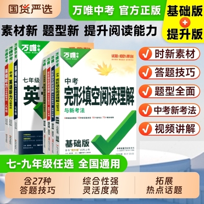 万唯中考完形填空与阅读理解