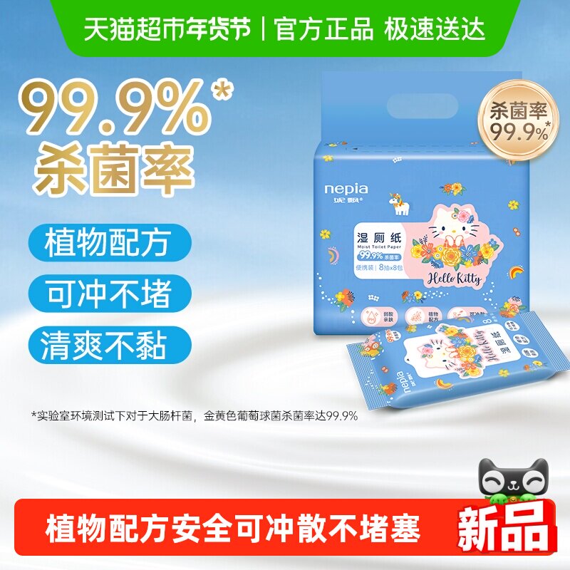 Nepia妮飘凯蒂湿厕纸婴儿宝宝私处擦屁股可冲湿巾随身装8抽*8包,婴童用品,普通婴童湿巾,淘宝优惠券,粉丝福利购,淘宝优惠卷