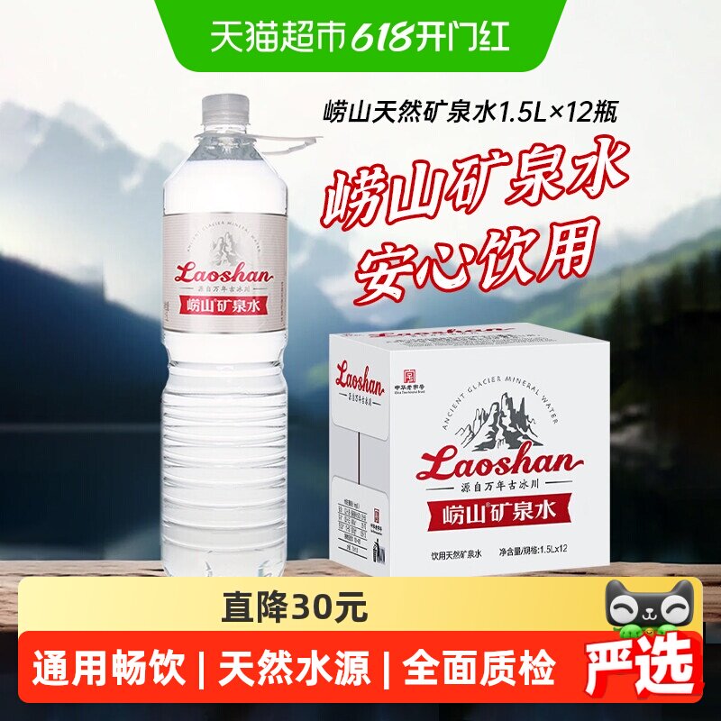 崂山矿泉水大瓶饮用水家用水1.5L*12瓶偏硅酸天然矿泉大瓶装