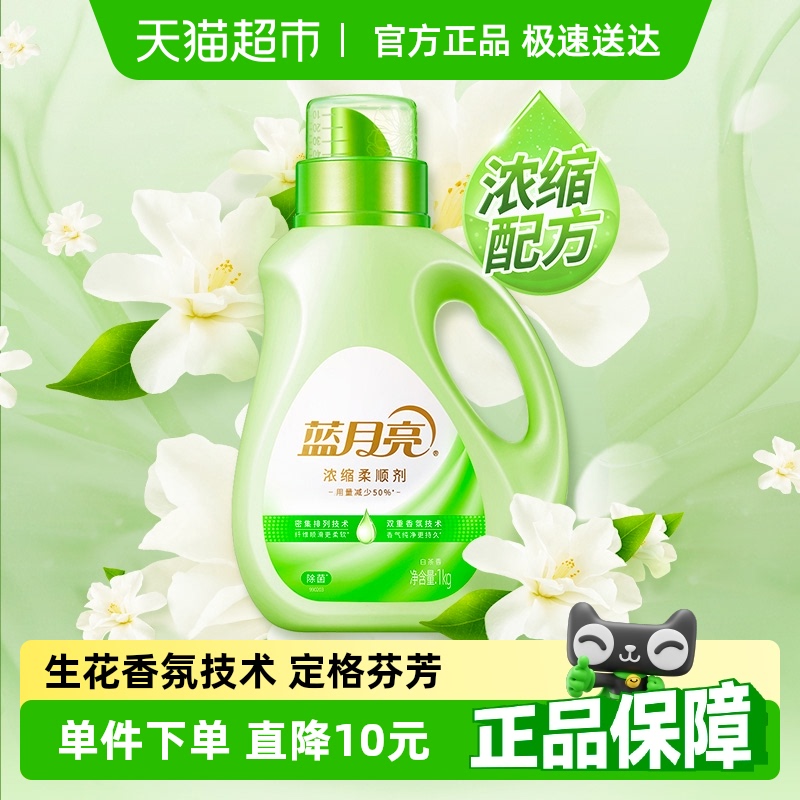 蓝月亮浓缩衣物柔顺剂白茶除菌护衣1kg持久留香防静电除皱护理剂