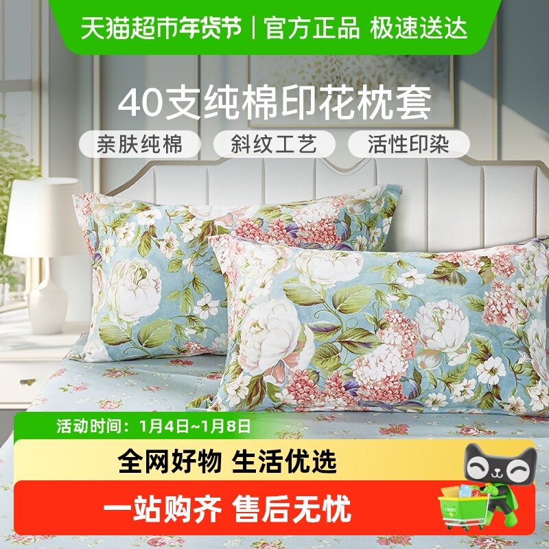 富安娜全棉枕套一对装48cmx74cm印花枕头套100纯棉枕芯内胆套家用