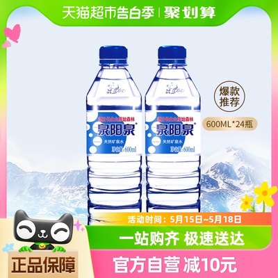 泉阳泉长白山矿泉水600ml*24瓶