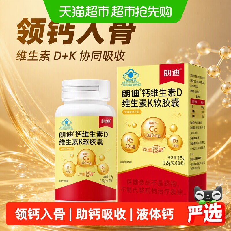 朗迪液体钙维生素D维生素K软胶囊补钙中老年青少年女性正品碳酸钙