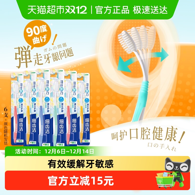 LION狮王细齿洁羽纤抗敏牙刷6支