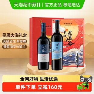长城天赋赤霞珠 海岸马瑟兰干红葡萄酒星辰大海双支礼盒750ml