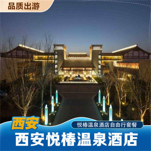 地处临潼区悦椿东路，离华清池宫约5分钟车程 交通便利，驱车约15分钟可到秦始皇陵兵马俑 设计的精品温泉项目。温泉属于硫酸盐泉，与华清池同一水脉 悦椿温泉为全天循环水系统，可称之为&ldquo;活水&rdquo;，并拥有裸汤池&ldquo;无了池&rdquo;