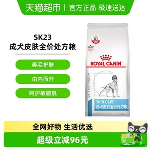 皇家成犬皮肤全价处方粮SK23 2KG改善狗狗皮肤病掉毛化脓过敏皮炎