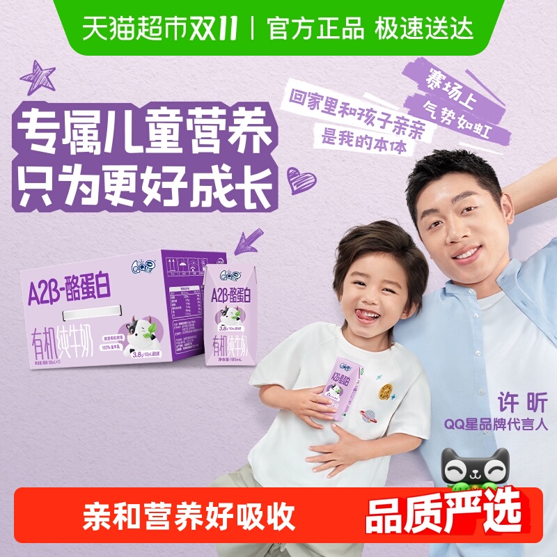 QQ星A2β-酪蛋白有机纯牛奶