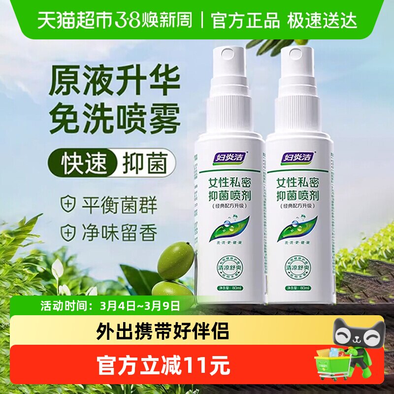妇炎洁私处洗护液本草免洗喷雾型抑菌祛味止痒女性护理液 - 天猫超市出品