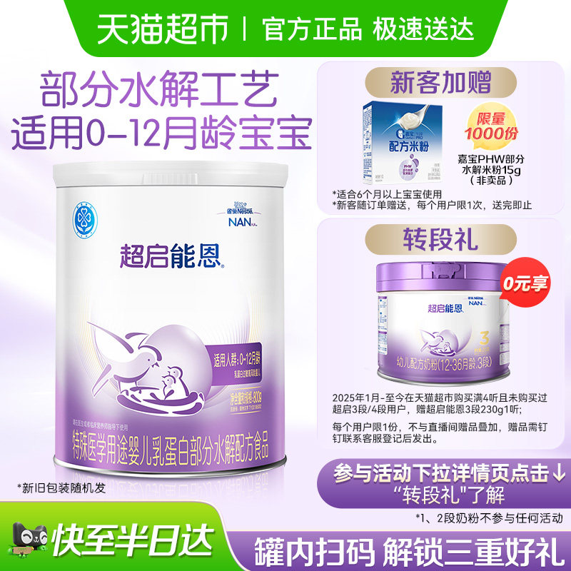 雀巢 超启能恩1段部分水解奶粉
