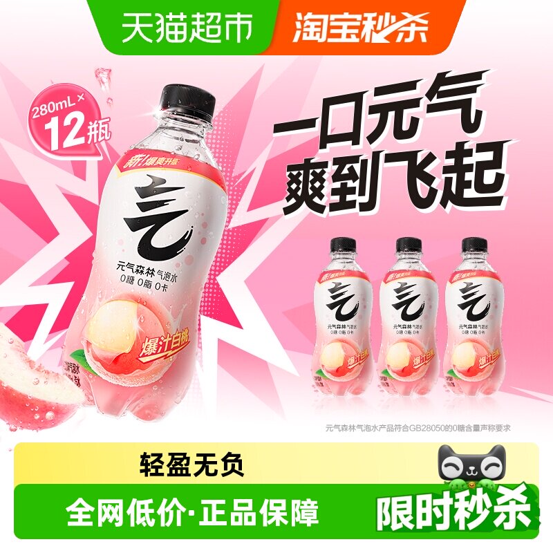 元气森林白桃味气泡水280ml*12瓶 1.3元/瓶 - 86线报