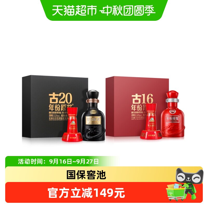 古井贡酒古16古20小酒礼盒