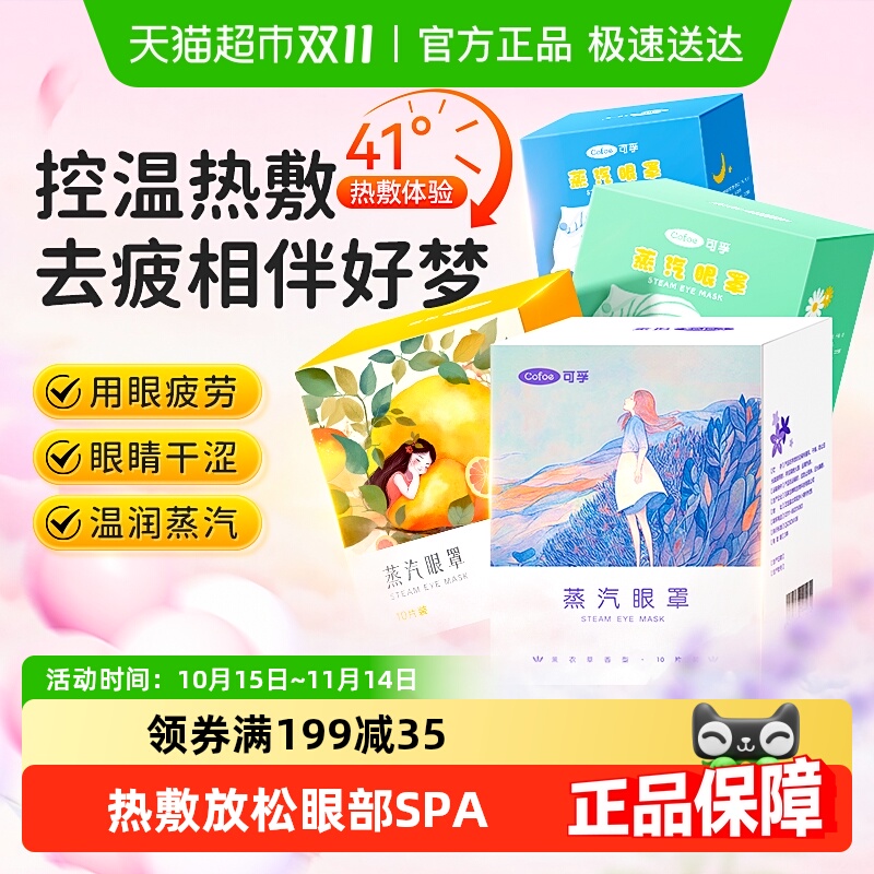 可孚热敷蒸汽眼罩缓疲劳