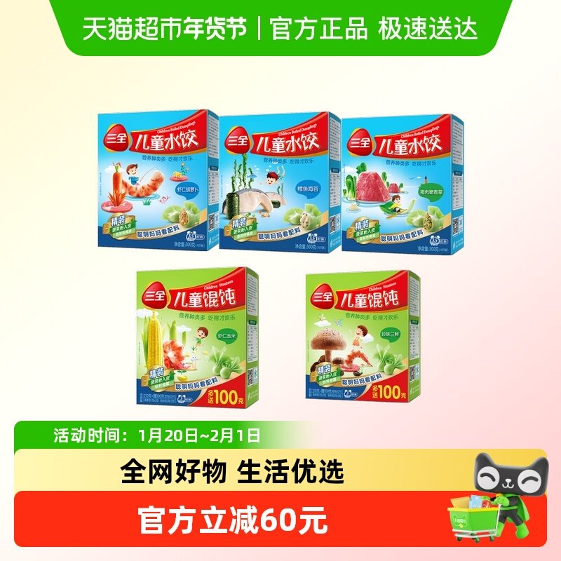 三全儿童水饺馄饨虾仁胡萝卜鳕鱼海苔猪肉青菜珍味三鲜多口味组合,粮油调味/速食/干货/烘焙,水饺/煎饺/虾饺,淘宝优惠券,粉丝福利购,淘宝优惠卷