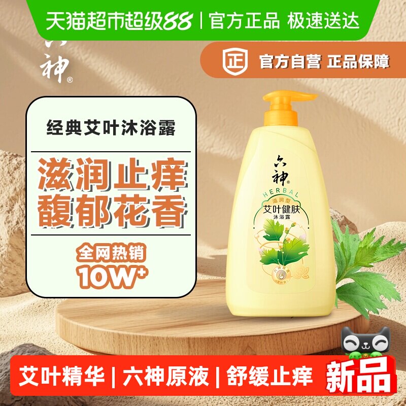 六神清凉沐浴露艾叶健肤滋润保湿补水持久留香止痒家庭用沐浴乳