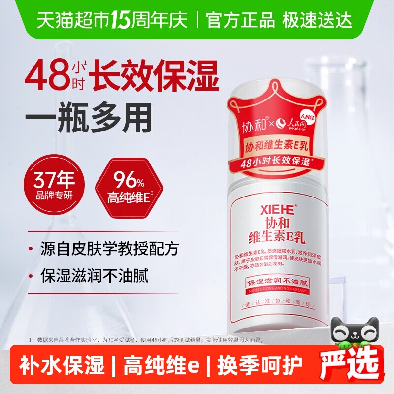 协和维生素e身体乳液面霜保湿补水VE压泵快速补水呵护水润养肤