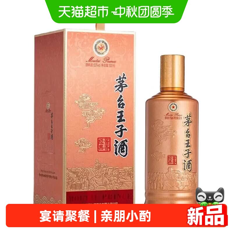 茅台王子酒酱香经典3.0版白酒										