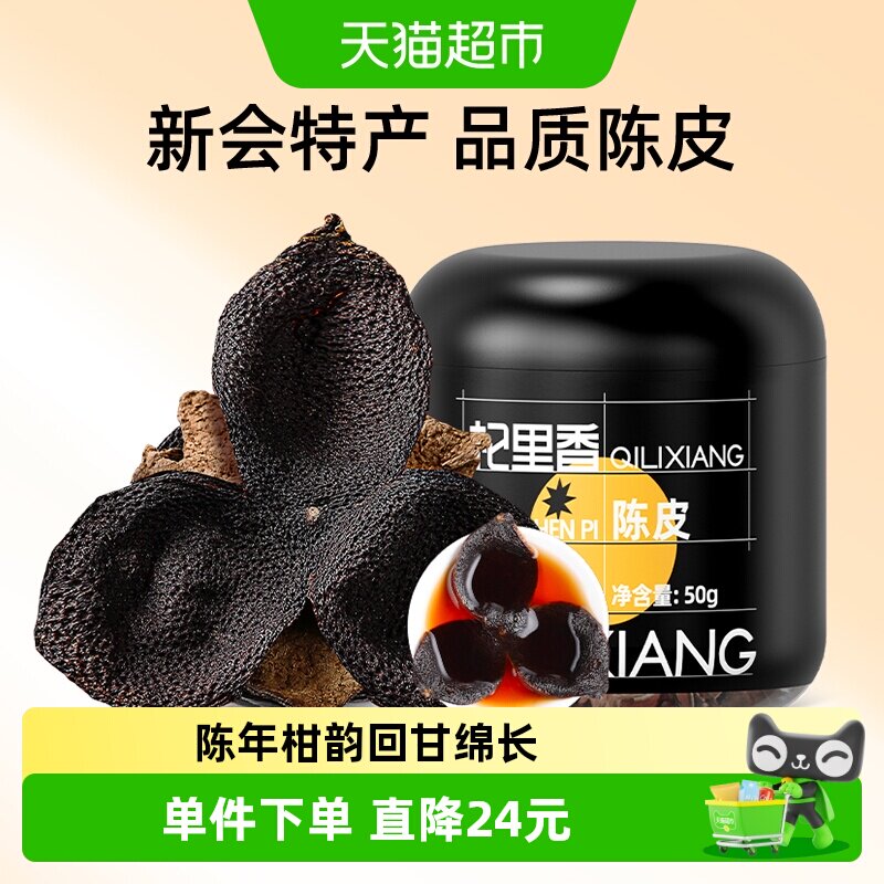 杞里香广东陈皮桔子橘橙皮泡茶水酒清香柑桔甄选自然陈化罐装散装