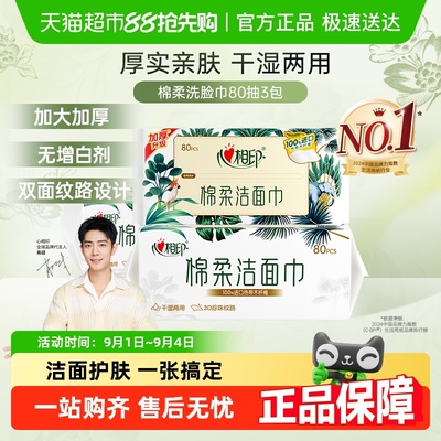 心相印加大加厚洁面巾