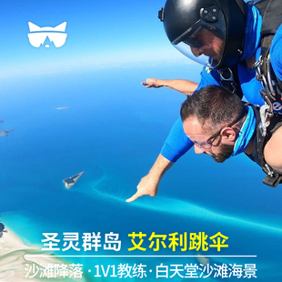 懒猫 澳洲旅游惠森迪圣灵群岛艾尔利海滩高空跳伞含税可接送