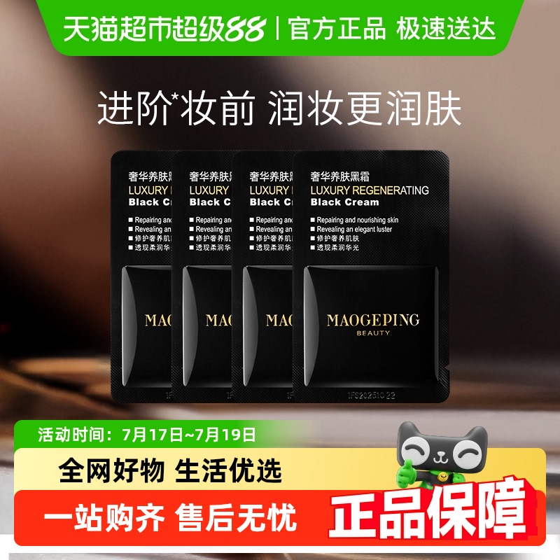 毛戈平奢华养肤黑霜面霜