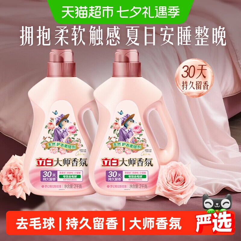 立白大师香氛柔顺剂天然护衣2kg*2瓶30天持续留香专效去毛球