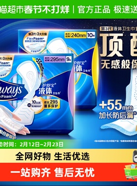 护舒宝液体卫生巾日用夜用组合240mm+295mm19片超薄透气官方正品