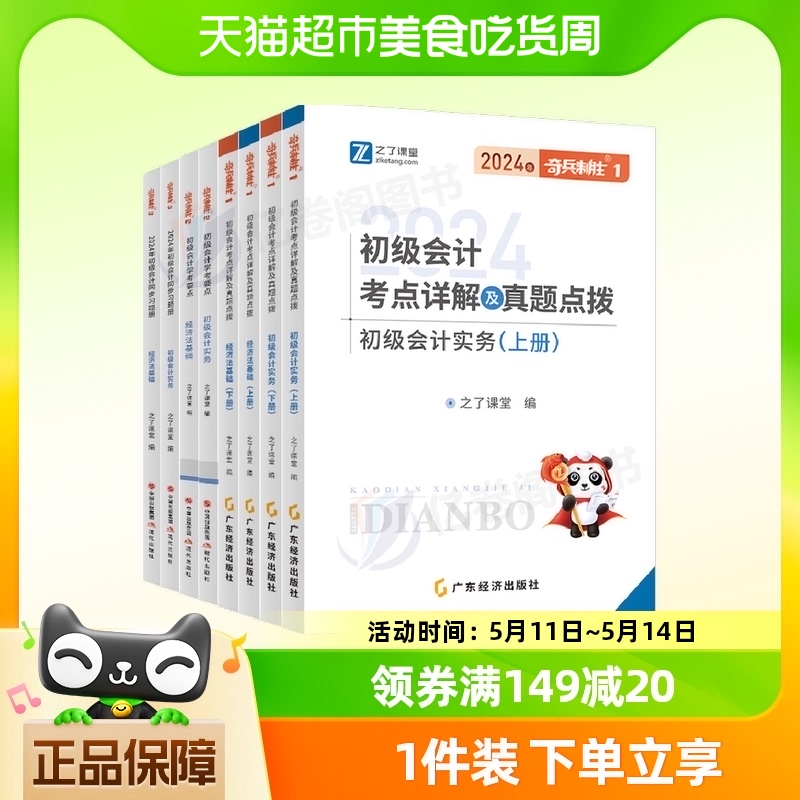 之了课堂奇兵制胜2024初级会计初会快师证记实务经济法基础1+2