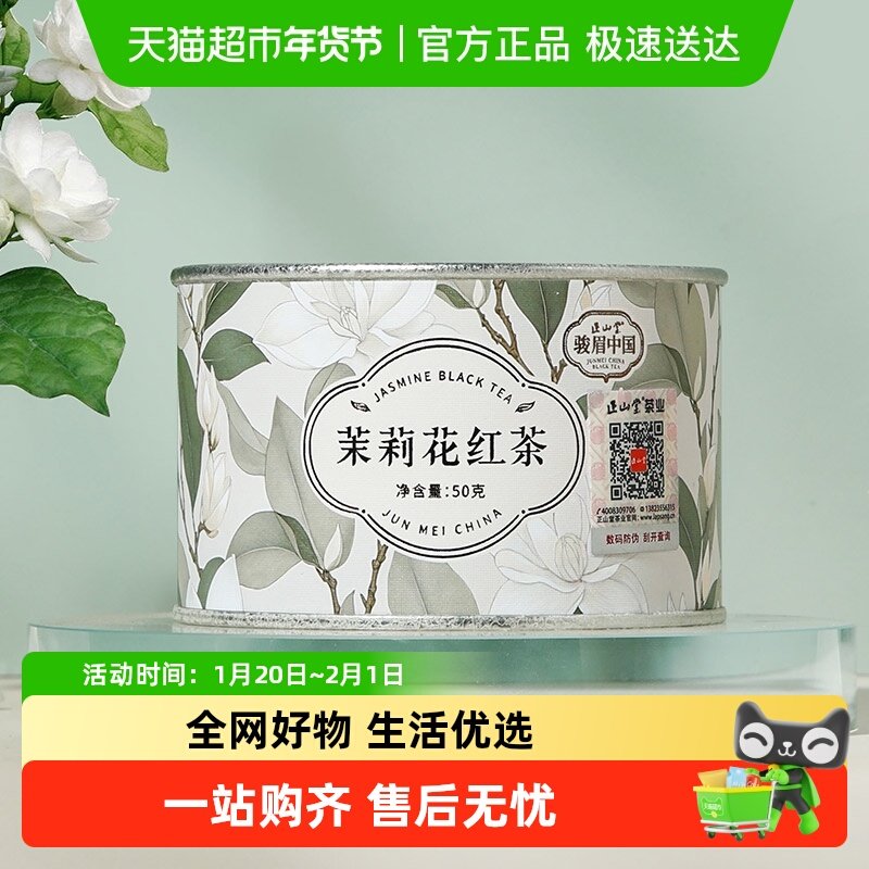 正山堂骏眉中国茉莉花红茶特级茶叶口粮茶罐装礼盒装年货送礼长辈,茶,特色产区红茶,淘宝优惠券,粉丝福利购,淘宝优惠卷