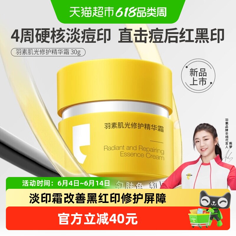 【徐振轩推荐】羽素肌光修护精华面霜快速淡化痘印透亮强韧修护