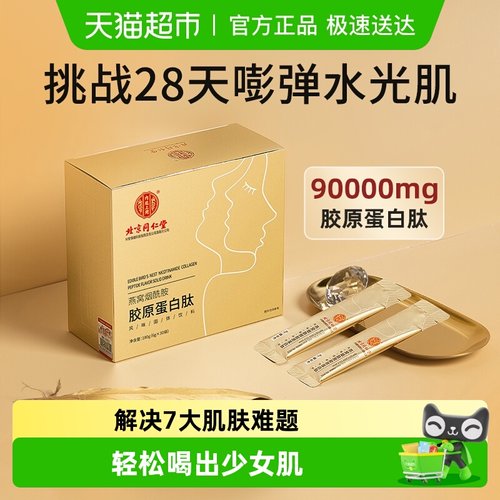 燕窝胶原蛋白肽