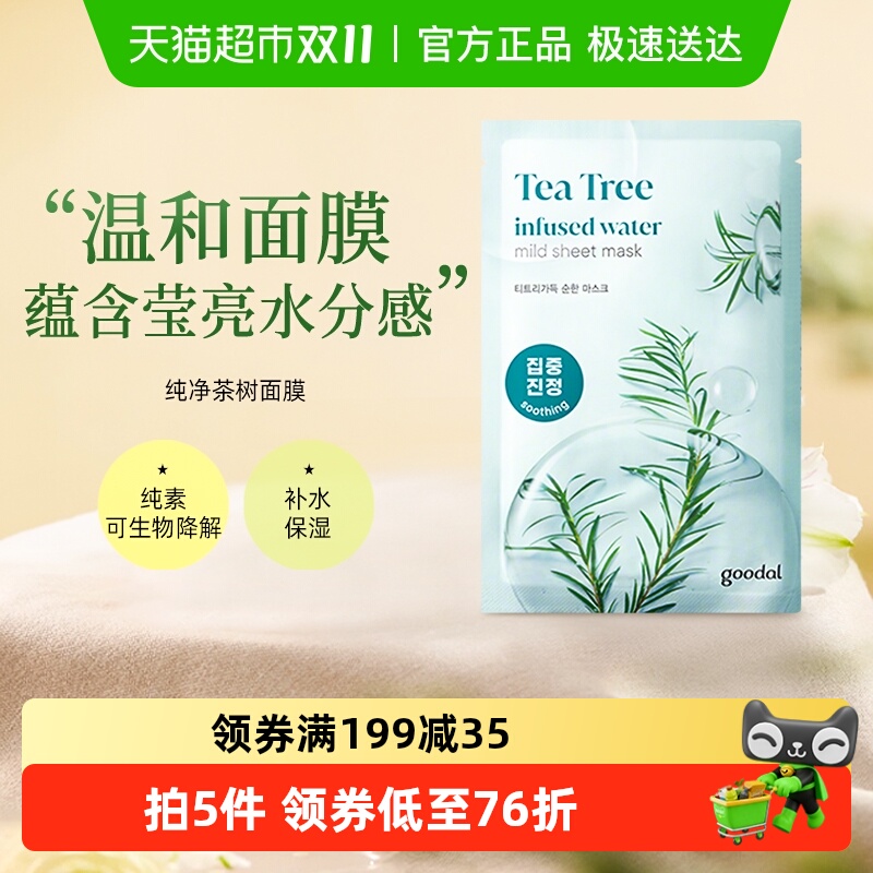 goodal果达儿纯净茶树绿茶滋润面膜补水保湿系列舒缓贴片面膜