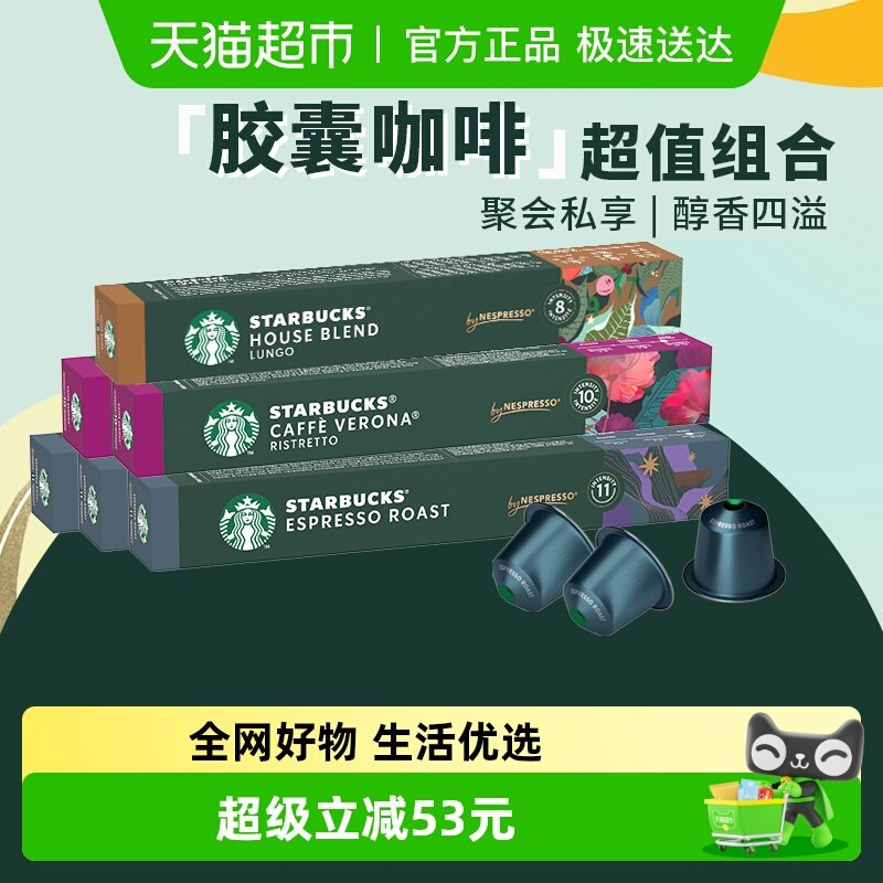 详情领券星巴克胶囊咖啡多口味混合装意式浓缩特选佛罗娜黑咖啡