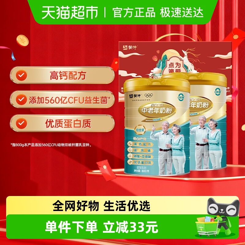 蒙牛多维高钙中老年奶粉