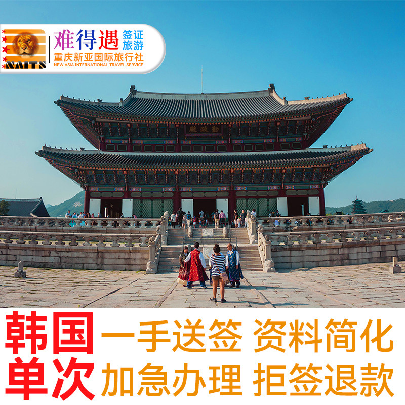 韩国·单次签证·成都送签·免资产办理个人旅游四川重庆云南贵州办理加急旅行签证
