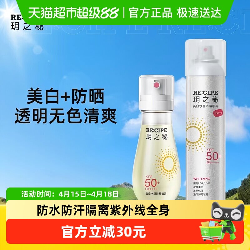 玥之秘美白防晒喷雾烟酰胺美白可上飞机高铁出游必备