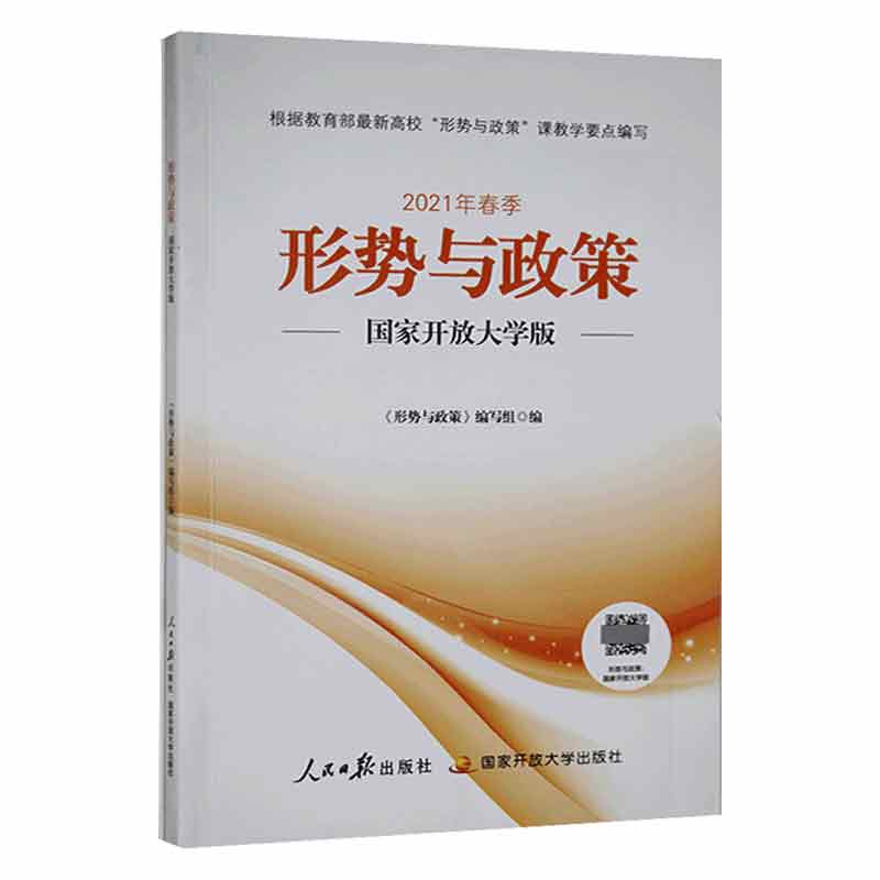 【正版现货】 形势与政策 开放大学版  [《形势与政策》编写组] 人民日报出版社