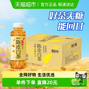 朝叶无糖陈皮白茶330ml 24瓶达利园植物饮料聚餐清爽饮品整箱装