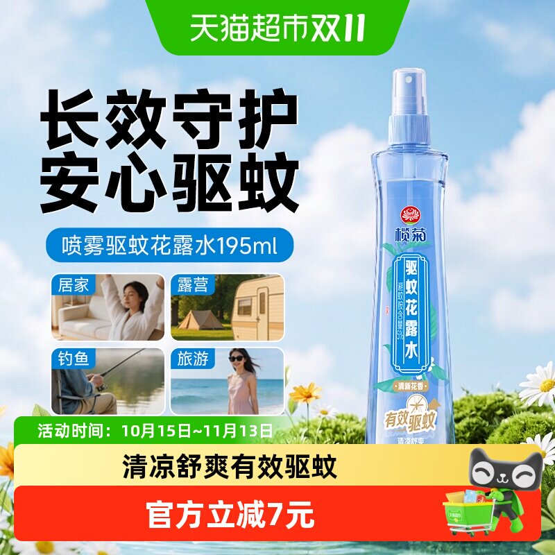 榄菊喷雾型花露水195ml预防白纹伊蚊清新花香型驱蚊止痒水安心